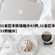 【31省区市新增确诊43例,31省区市新增33例确诊】