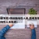 【昆明发现2例核酸阳性人员,昆明发现2例核酸阳性人员轨迹】