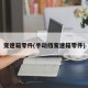 变速箱零件(手动挡变速箱零件)