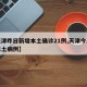 【天津昨日新增本土确诊21例,天津今天新增本土病例】