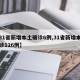 【31省新增本土确诊6例,31省新增本土确诊126例】