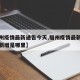 【福州疫情最新通告今天,福州疫情最新消息今天新增是哪里】