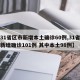 【31省区市新增本土确诊60例,31省区市新增确诊101例 其中本土98例】