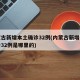 内蒙古新增本土确诊32例(内蒙古新增本土确诊32例是哪里的)