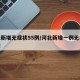 河北新增无症状55例/河北新增一例无症状感染