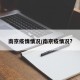 南京疫情情况/南京疫情况?