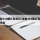 宝骏310图片及价位/宝骏310图片及价位大全