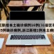 浙江新增本土确诊病例16例(31省区市新增55例确诊病例,浙江新增1例本土病例)