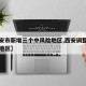 【西安市新增三个中风险地区,西安调整为中风险地区】