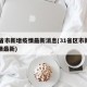 31省市新增疫情最新消息(31省区市新增疫情最新)
