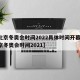 【北京冬奥会时间2022具体时间开幕式,北京冬奥会时间2021】