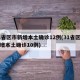 31省区市新增本土确诊12例(31省区市新增本土确诊10例)