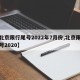 【北京限行尾号2022年7月份,北京限行尾号2020】