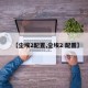 【尘埃2配置,尘埃2 配置】
