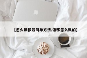 【怎么漂移最简单方法,漂移怎么飘的】