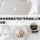 上海本轮疫情是否可控?专家回应/上海疫情已经控制