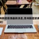 【常州新冠疫情最新消息,常州新冠状病毒最新情况】
