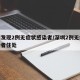 深圳发现2例无症状感染者/深圳2例无症状感染者住处