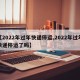 【2022年过年快递停运,2022年过年快递停运了吗】