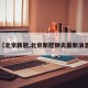 【北京新冠,北京新冠肺炎最新消息】