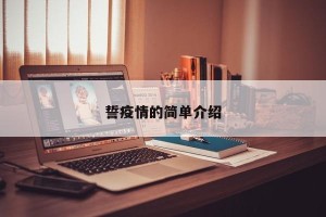 誓疫情的简单介绍
