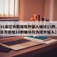 【31省区市新增境外输入确诊13例,31省区市新增10例确诊均为境外输入】