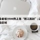 感染者增3500例上海“划江而封”/上海感染区域