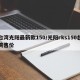 台湾光阳最新款150/光阳rks150台湾售价