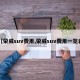 【荣威suv费用,荣威suv费用一览表】
