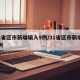 31省区市新增输入9例/31省区市新增12例