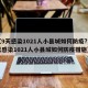 【9天感染1021人小县城如何防疫?,9天感染1021人小县城如何防疫措施】