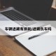 车辆进藏有损耗/进藏伤车吗