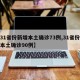 【31省份新增本土确诊73例,31省份新增本土确诊90例】