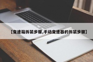 【变速箱拆装步骤,手动变速器的拆装步骤】