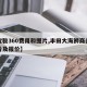 【宝骏360费用和图片,丰田大海狮商务车图片及报价】