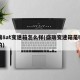 盛瑞8at变速箱怎么样(盛瑞变速箱是哪里产的)