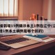31省新增15例确诊本土1例在辽宁(辽宁新增1例本土病例是哪个区的)