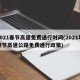 2021春节高速免费通行时间(2021年春节高速公路免费通行政策)