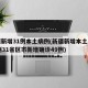新疆新增31例本土病例(新疆新增本土病例30例31省区市新增确诊49例)