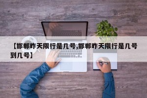【邯郸昨天限行是几号,邯郸昨天限行是几号到几号】