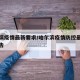 哈尔滨疫情最新要求/哈尔滨疫情防控最新政策通告