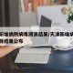 天津新增病例病毒溯源结果/天津新增病例病毒溯源结果公布