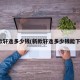 新款轩逸多少钱(新款轩逸多少钱能下来)