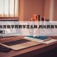 【四川民族学院教学怎么样,四川民族学院百度贴吧】