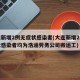 大连新增2例无症状感染者(大连新增2例无症状感染者均为浩涵劳务公司搬运工)