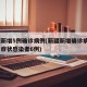 新疆新增5例确诊病例(新疆新增确诊病例3例无症状感染者6例)