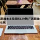 广西新增本土无症状129例(广西新增本土确诊1例)