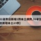 【31省昨日新增1例本土病例,31省区市昨日新增本土23例】