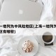 上海一地列为中风险地区(上海一地列为中风险地区有哪些)
