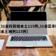 【31省份新增本土115例,31省区市新增本土病例115例】